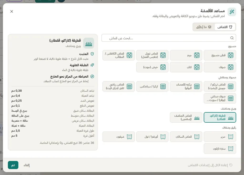 مساعد الأقمشة